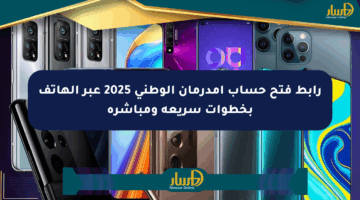 رابط فتح حساب أمدرمان الوطني 2025 عبر الهاتف بخطوات سريعة ومباشرة